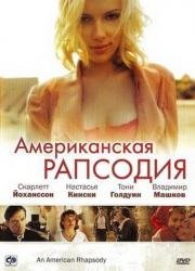 Американская рапсодия (An American Rhapsody) 2001