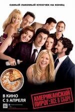 Американский пирог: Все в сборе (American Reunion) 2012