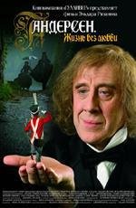 Андерсен. Жизнь без любви 2006