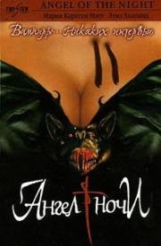 Ангел ночи (Nattens Engel (Angel of the Night)) 1998