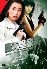 Ангелы терминаторы (Hong tian huang jia jiang (Angel Terminators)) 1992