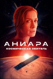 Аниара: Космическая обитель (Aniara) 2018