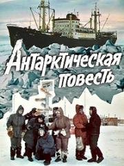 Антарктическая повесть 1979