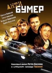 Антибумер 2004