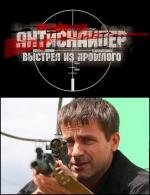 Антиснайпер 4: Выстрел из прошлого 2010
