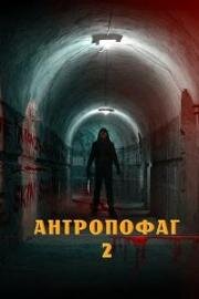 Антропофаг 2 (Anthropophagus 2) 2022