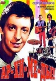 Ар-хи-ме-ды! (Архимеды!) 1975