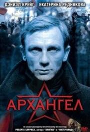 Архангел (Archangel) 2005