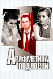 Арифметика подлости 2011