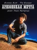 Аризонская мечта (Arizona Dream) 1992