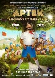 Артек. Большое путешествие 2021