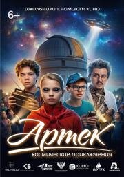 Артек. Космические приключения (2026)