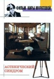 Астенический синдром 1989