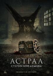 Астрал. Стереоскоп демона (Stereoscope) 2024