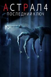 Астрал 4: Последний ключ (Insidious: The Last Key) 2018