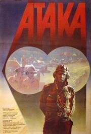 Атака 1986