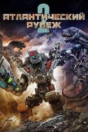 Атлантический рубеж 2 (Atlantic Rim: Resurrection) 2018
