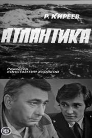 Атлантика 1974