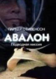 Авалон: Подводная миссия (Avalon: Beyond the Abyss) 1999