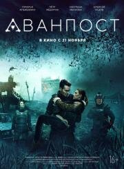 Аванпост 2019