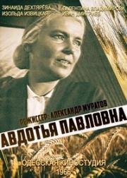 Авдотья Павловна 1966
