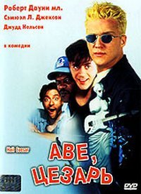 Аве, Цезарь 1994
