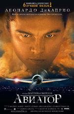 Авиатор (The Aviator) 2005