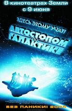 Автостопом по Галактике (The Hitchhiker's Guide to the Galaxy) 2005