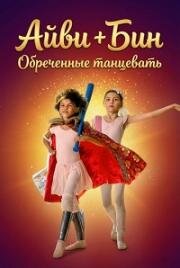Айви + Бин: Обреченные танцевать (2022)