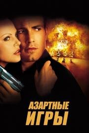 Азартные игры (Reindeer Games) 2000