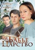 Бабье царство 2012