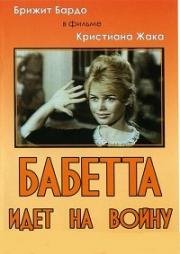 Бабетта идет на войну (Babette s'en va-t-en guerre) 1959