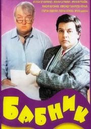 Бабник 1990