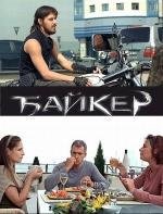 Байкер 2010