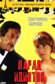 Бал Недотеп (Le Bal Des Casse-Pieds) 1992