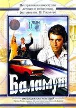Баламут 1979