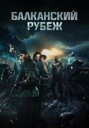 Балканский рубеж 2019
