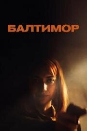 Балтимор (Baltimore (Rose's War)) 2023