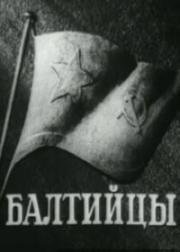 Балтийцы 1937
