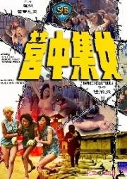 Бамбуковый дом кукол (Nu ji zhong ying (Bamboo House of Dolls)) 1973