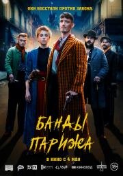 Банды Парижа (Apaches) 2023