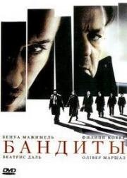 Бандиты (Truands) 2007