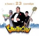 Бандюки 2010