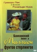 Банковский билет в миллион фунтов стерлингов (The Million Pound Note) 1954