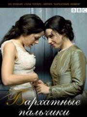 Бархатные пальчики (Fingersmith) 2005