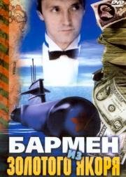 Бармен из "Золотого якоря" 1986