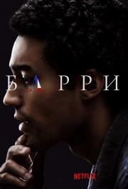 Барри (Barry) 2016