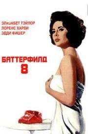 Баттерфилд 8 (Butterfield 8) 1960