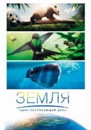 BBC. Земля: Один потрясающий день (Earth: One Amazing Day) 2017