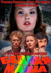 Бедная Маша 1981
